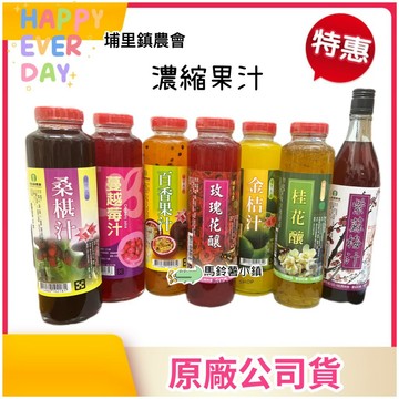 蝦幣10%回饋🎁🎈桂花釀/蔓越莓汁/玫瑰花釀/紫蘇梅汁/百香果汁/金桔汁/桑椹汁《濃縮果汁》【埔里鎮農會】果汁 農會