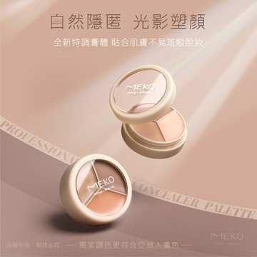 MEKO精修大師訂製三色遮瑕盤-多款任選
