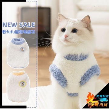 【台灣出貨】寵物毛絨衣 貓咪衣服 保暖 貓咪絨衣 中小型 貓咪布偶 藍貓 寵物外出服飾 寵物棉絨衣 寵物保暖 寵物服飾