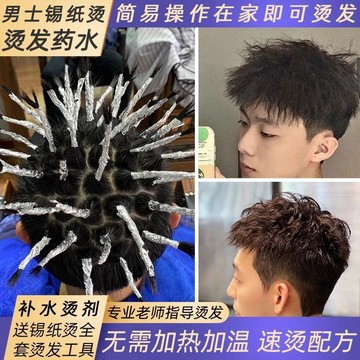 臺灣/✨男士燙發藥水錫紙冷燙卷發家用摩根紋理專用燙發工具全套定型蓬松