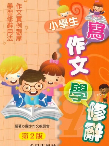 光田國小寫作文學修辭(第2版)
