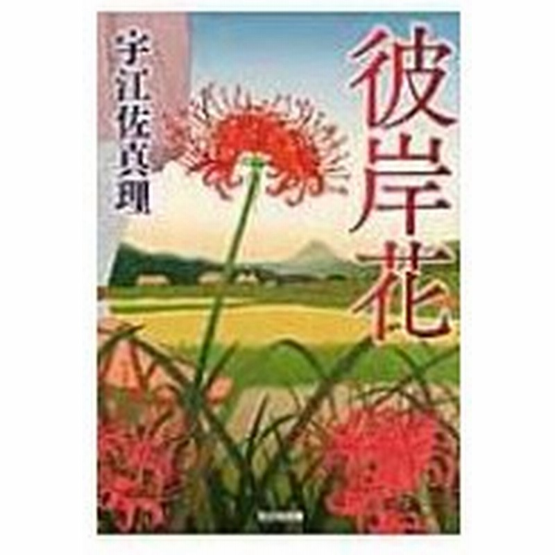 彼岸花 光文社時代小説文庫 宇江佐真理 ウエザマリ 文庫 通販 Lineポイント最大0 5 Get Lineショッピング