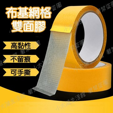 【布基雙面膠】高黏度雙面膠帶 網格雙面膠 地毯膠帶 婚慶展覽佈置 固定膠帶 強力雙面膠 布基膠帶 萬用膠帶 台灣現貨