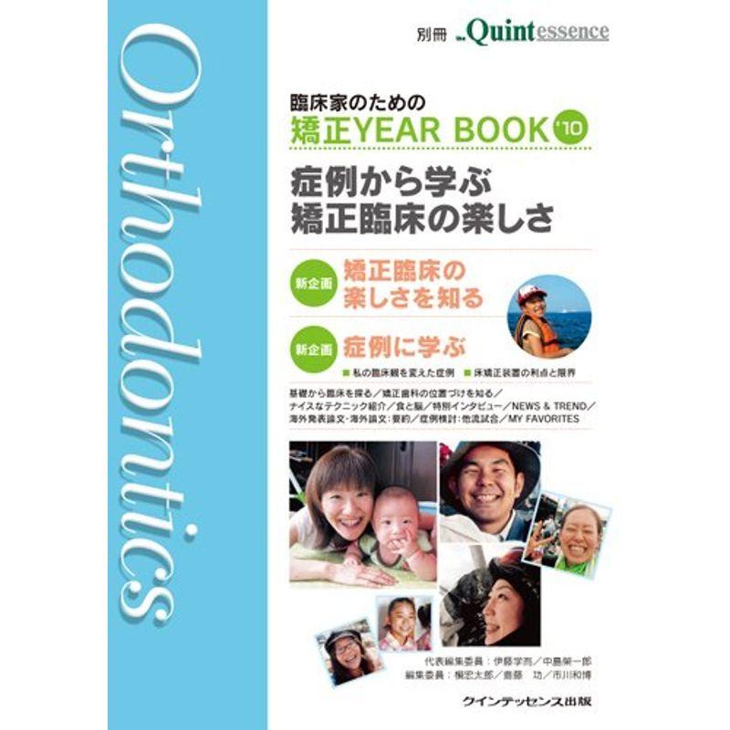 臨床家のための矯正YEAR BOOK '10 (別冊 ザ・クインテッセンス)