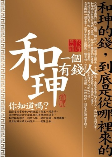 和珅，一個有錢人[二手書_普通]
