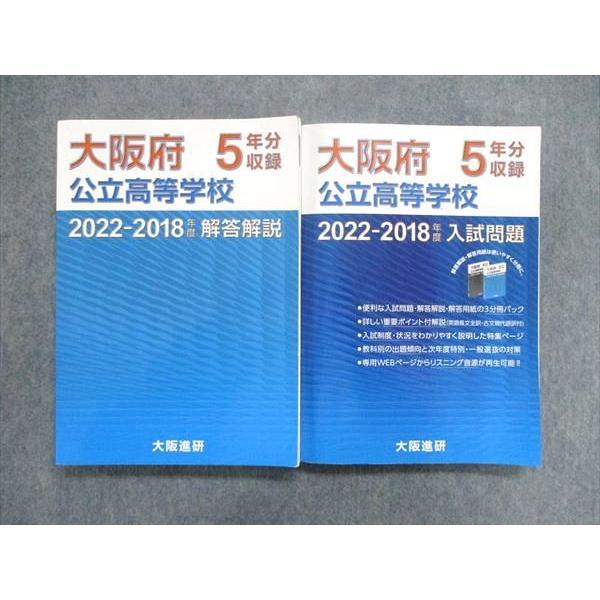 UL84-007 大阪進研 大阪府 公立高等学校 2022‐2018年度 5年分収録 入試問題 問題 解答付計2冊 45M2D