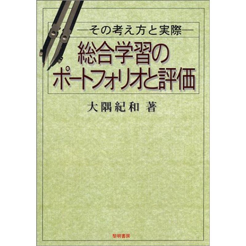 総合学習のポートフォリオと評価?その考え方と実際