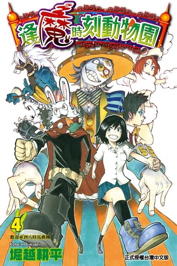 【電子書】逢魔時刻動物園 (4)