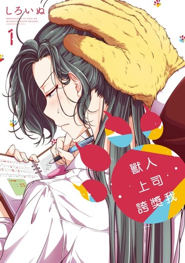 【電子書】獸人上司誇獎我 (1)