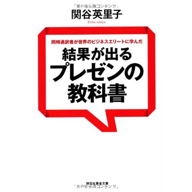 同時通訳者が世界のビジネスエリートに学んだ 結果が出るプレゼンの教科書 (祥伝社黄金文庫)