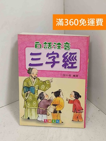 【雷根360免運】【送贈品】白話注音三字經 #七成新【J-1398】