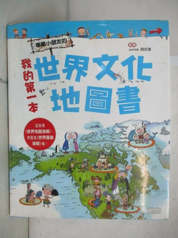 【書寶二手書T1／少年童書_JLB】我的第一本世界文化地圖書_徐月珠, 李靜和