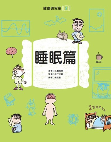 健康研究室2 睡眠篇[二手書_良好]