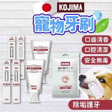 （🔥多件優惠）KOJIMA 寵物牙刷 貓狗牙刷 貓咪牙刷 狗狗牙刷 貓牙膏 狗牙膏 寵物牙膏 指套牙刷 高雄寵物店