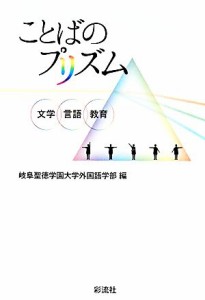  ことばのプリズム 文学・言語・教育／岐阜聖徳学園大学外国語学部