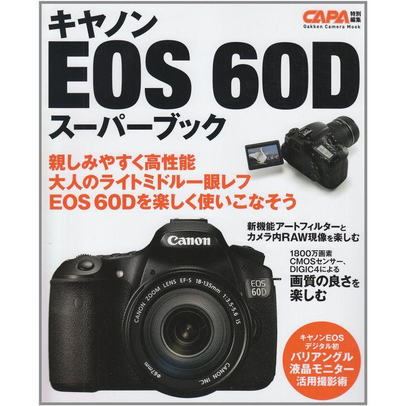 キヤノンＥＯＳ ６０Ｄスーパーブック (カメラムック)