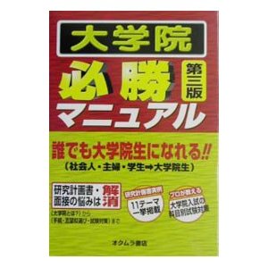 大学院必勝マニュアル／オクムラ書店