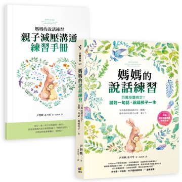 媽媽的說話練習：百萬按讚肯定！說對一句話，祝福孩子一生(附贈親子減壓溝通練習手冊