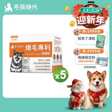 【毛孩時代】爆毛專利保健粉x5盒(貓狗保健品 狗皮毛保健)