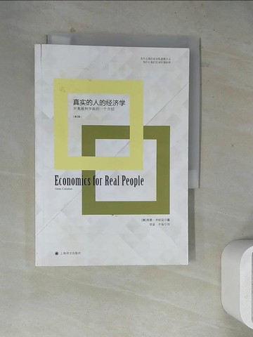 【書寶二手書T3／財經企管_WSB】真實的人的經濟學_簡體_(美)卡拉漢