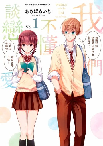 【電子書】我們不懂談戀愛(01)