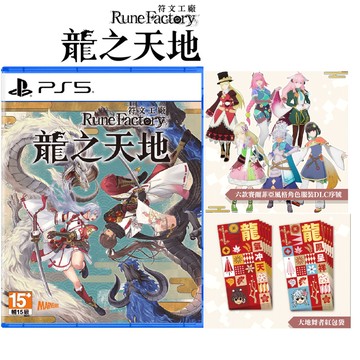 PS5 符文工廠 龍之天地 中文版 (預購2/13)