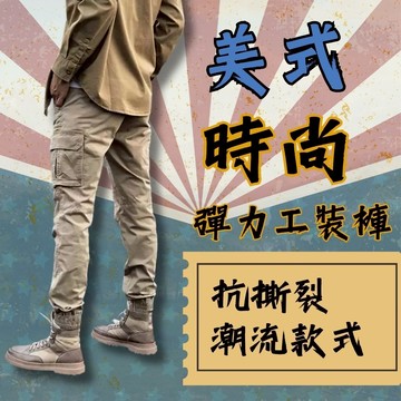 美式時尚工裝褲 抗撕裂 彈性工裝褲 彈力長褲 P12