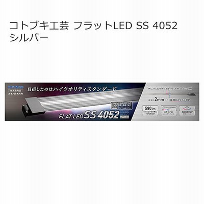 コトブキ工芸 Kotobuki フラットｌｅｄ ｓｓ ２０３２ シルバー ２０ ３０ｃｍ水槽 関東当日便 通販 Lineポイント最大get Lineショッピング