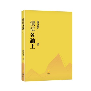 <麗文校園購>債法各論(上)  游進發著 9789865265762