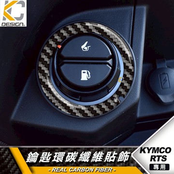 KYMCO 光陽 RTS MOTO 180 ABS 鎖頭 鑰匙 鑰匙孔 碳纖維 卡夢 貼 油箱 啟動圈 USB 啟動圈