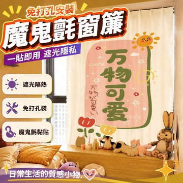 遮光窗簾 魔鬼氈窗簾 ins文藝風新款魔鬼氈窗簾布免打孔安裝宿舍臥室少女粘貼式窗簾 窗簾 門簾 布簾