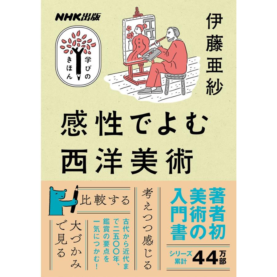 NHK出版 学びのきほん 感性でよむ西洋美術