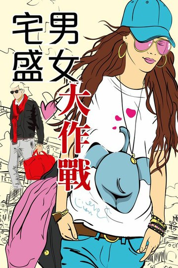 【電子書】宅男盛女大作戰