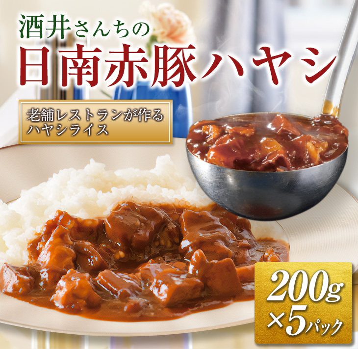 BA72-23　加工品　豚肉　老舗レストランが作るハヤシライス!!「酒井さんちの日南赤豚ハヤシ」(200g×5パック)　肉　LINEショッピング