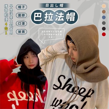 【台灣24h出貨】巴拉法帽 拉法帽 連帽圍脖 針織毛帽 脖圍保暖 脖套 毛帽女 毛線帽 針織帽 脖圍 圍脖 毛帽 帽子