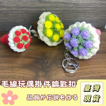 🔥最低價の現貨🔥 毛絨玩偶鑰匙扣 手工編制掛件 手工編制成品掛件 包包掛件 禮物掛件 鑰匙扣 手工編制DIY手作毛絨掛件