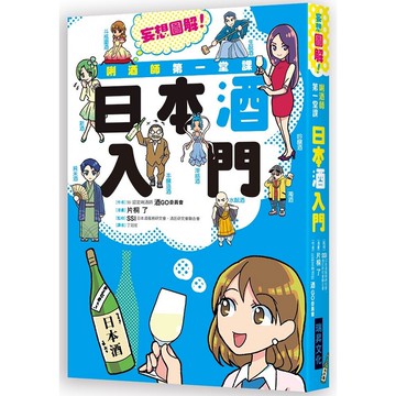 唎酒師第一堂課-日本酒入門：SSI認定的唎酒師來介紹，輕鬆易懂又不失專業！