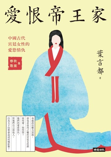 【電子書】愛恨帝王家：中國古代宮廷女性的愛慾情仇——春秋戰國篇