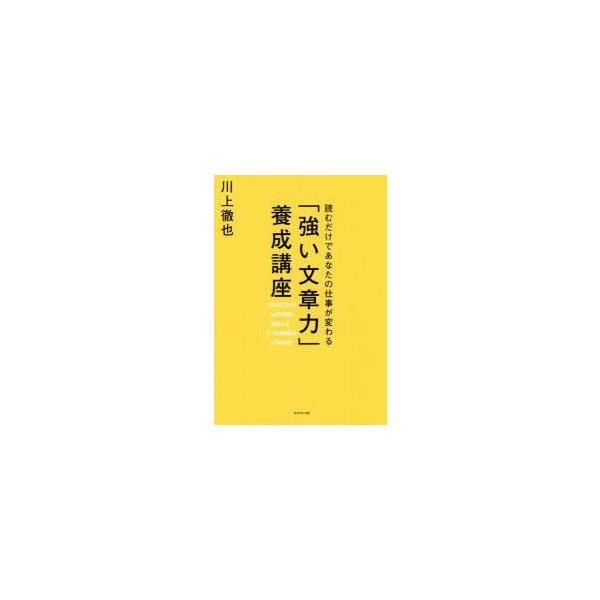 強い文章力 養成講座 読むだけであなたの仕事が変わる