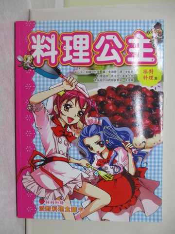 【書寶二手書T1／兒童文學_Y8W】料理公主：派對料理篇_如陽工作室