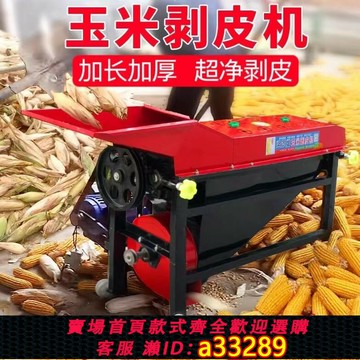 {可打統編 超低價}玉米剝皮機脫皮機去皮機扒皮機剝殼機家用全自動玉米剝殼機新款