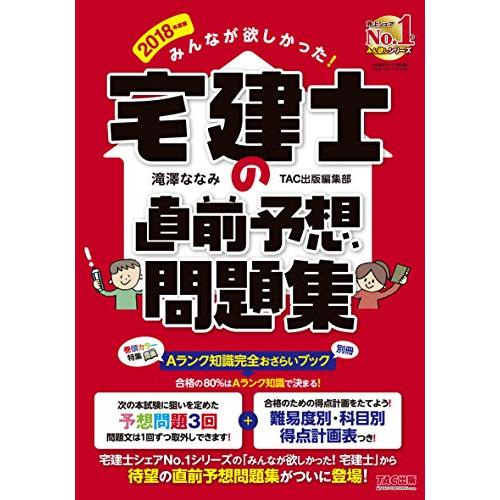 みんなが欲しかった 宅建士の直前予想問題集 2018年度