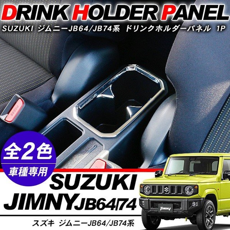 新型 ジムニー JB64W/JB74W専用 ドリンクホルダーカバー パネル カップホルダー カバー インテリアパネル 全2色 アクセサリー カスタム  内装パーツ 通販 LINEポイント最大0.5%GET | LINEショッピング