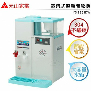 (現貨)元山牌 微電腦蒸汽式防火溫熱開飲機 MIT台灣製造 YS-8361DW【APP滿額下單10%點數(單一帳號最高5000點)】1/31止