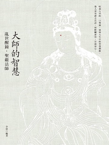 【電子書】大師的智慧：亂世醒鐘．聖嚴法師