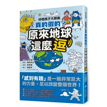 好奇孩子大探索：真的假的？原來地球這麼逗