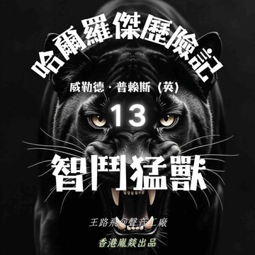 【有聲書】哈爾羅傑歷險記｜第十三部 智鬥猛獸