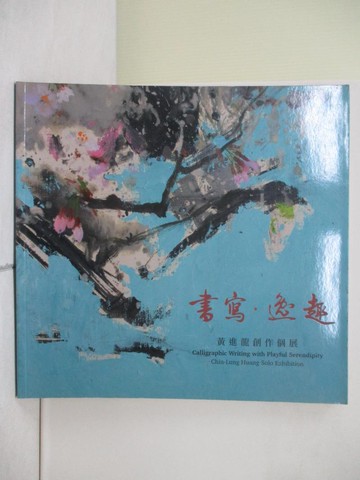 【書寶二手書T1／藝術_ZO2】書寫．逸趣：黃進龍創作個展_王志誠