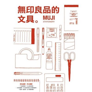 無印良品的文具(MUJI STATIONERY)(GB出版社) 墊腳石購物網