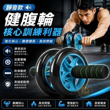 超值👍（台灣現貨）靜音款健腹輪💪 💪 雙滾輪 健美輪 腹肌 健腹器 伏地挺身器 健身 (附贈一個跪墊)